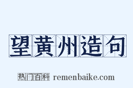 望黄州造句是什么意思的图片